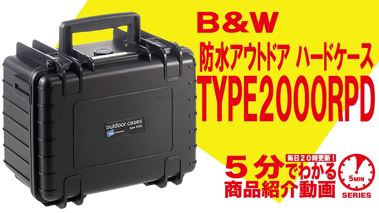 5分でわかる】B&W 防水アウトドア ハードケース TYPE2000RPD【Vol.322