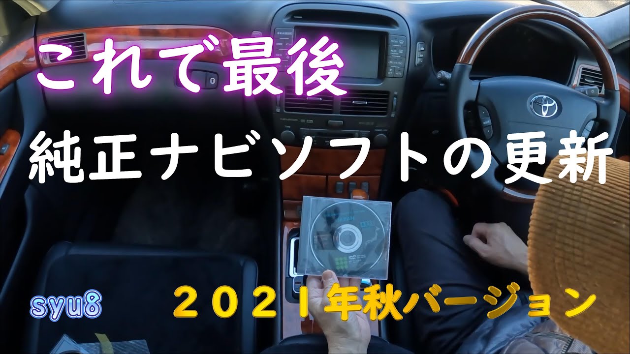 トヨタ純正ナビソフトの更新 セルシオ30後期 - YouTube