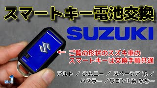 Suzuki [Smart key battery replacement] We will explain the