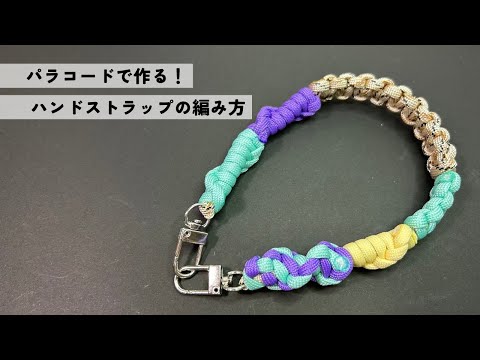 パラコード】ハンドストラップ｜DIY Paracord Hand Strap - YouTube