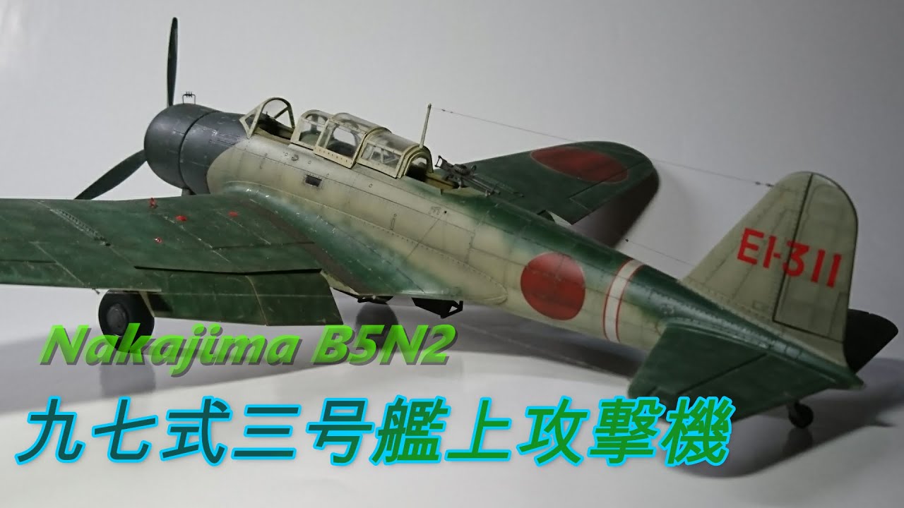 TORA MODEL】飛行機プラモ製作 Military aircraft【97式3号艦上攻撃機