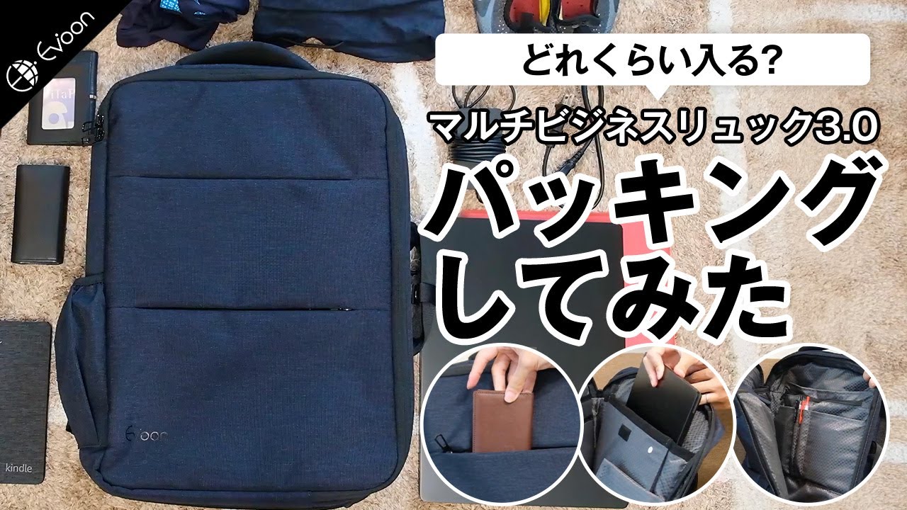 マルチビジネスリュック3.0でパッキングしてみた