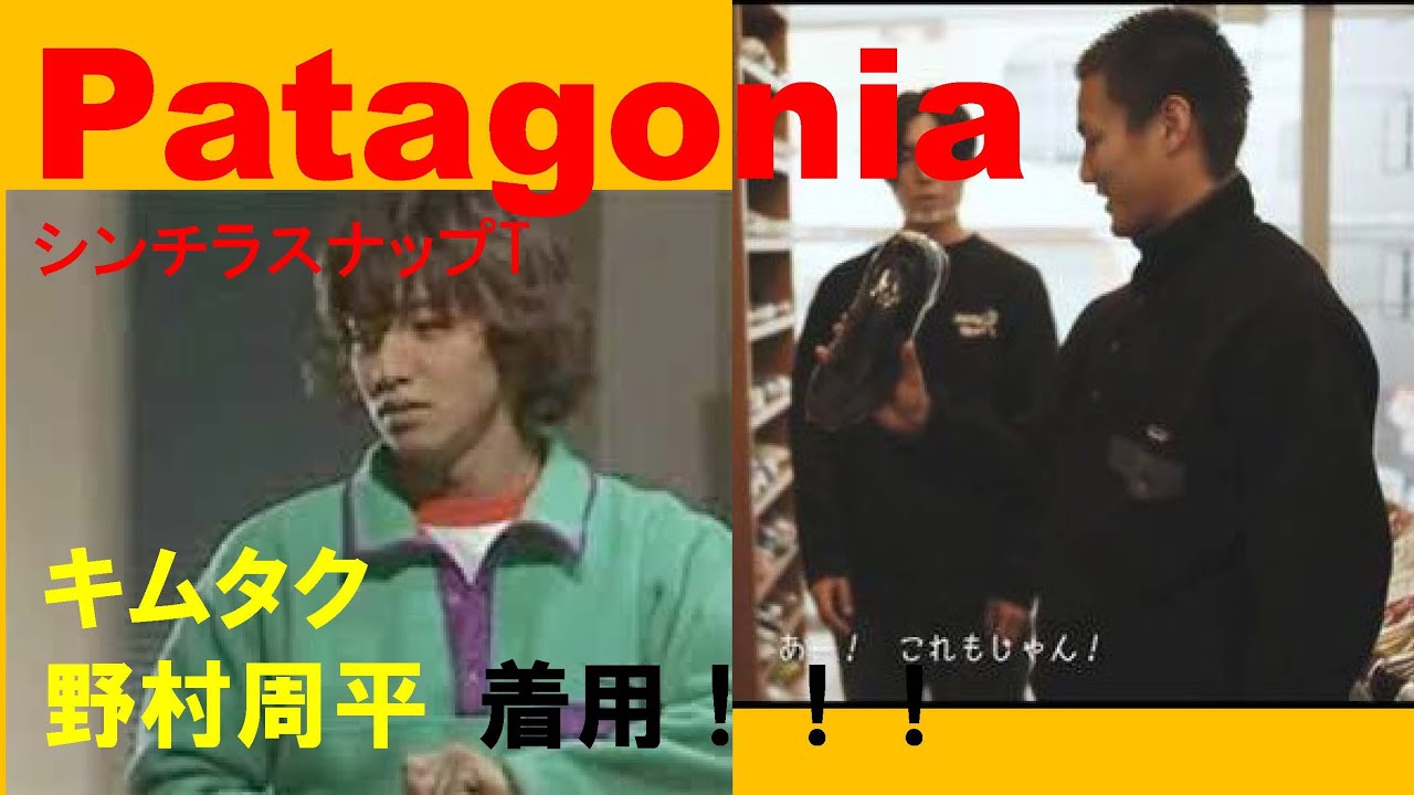 PatagoniaシンチラスナップT】野村周平、キムタク着用！！！ - YouTube