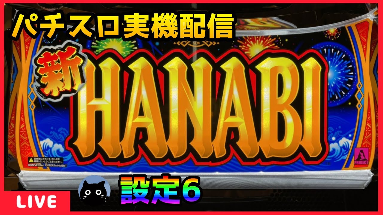 パチスロ実機配信】新ハナビ【設定6】 - YouTube