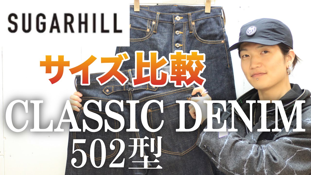 SUGARHILL】今季で廃盤？！隠れた名作を穿き比べ！【CLASSIC DENIM