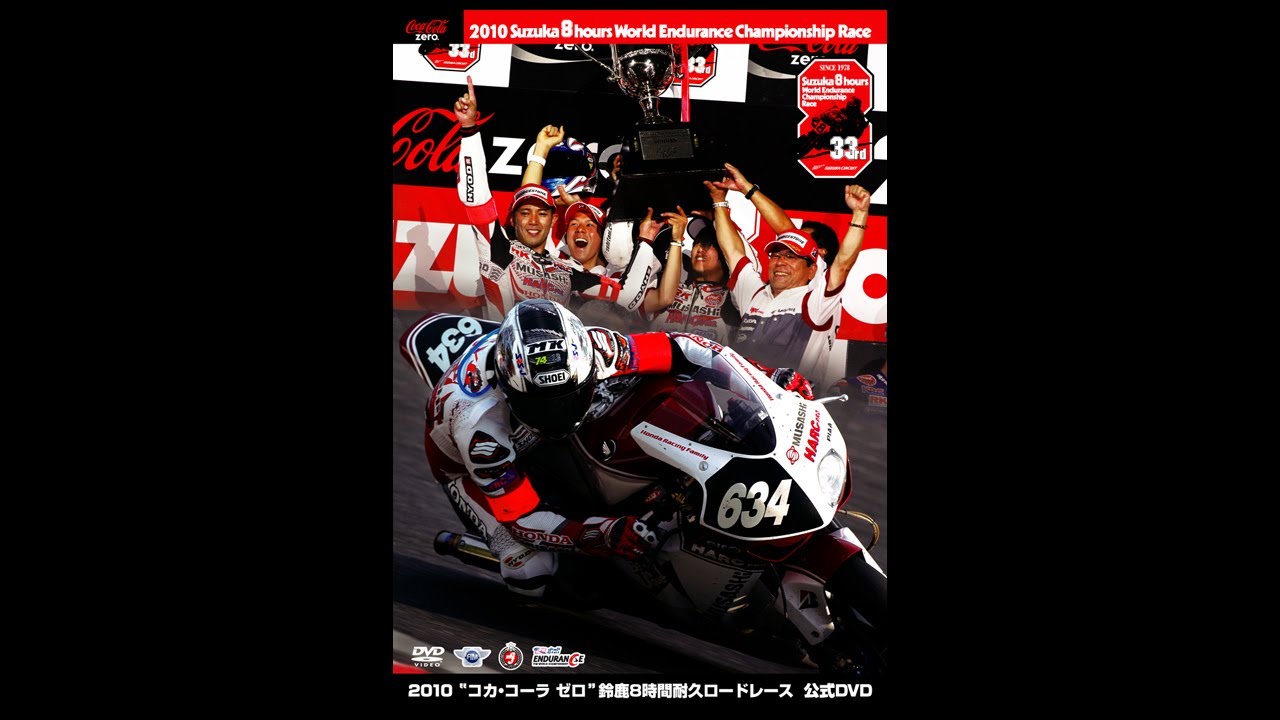 2010“コカ・コーラ ゼロ”鈴鹿8時間耐久ロードレース公式DVD - YouTube