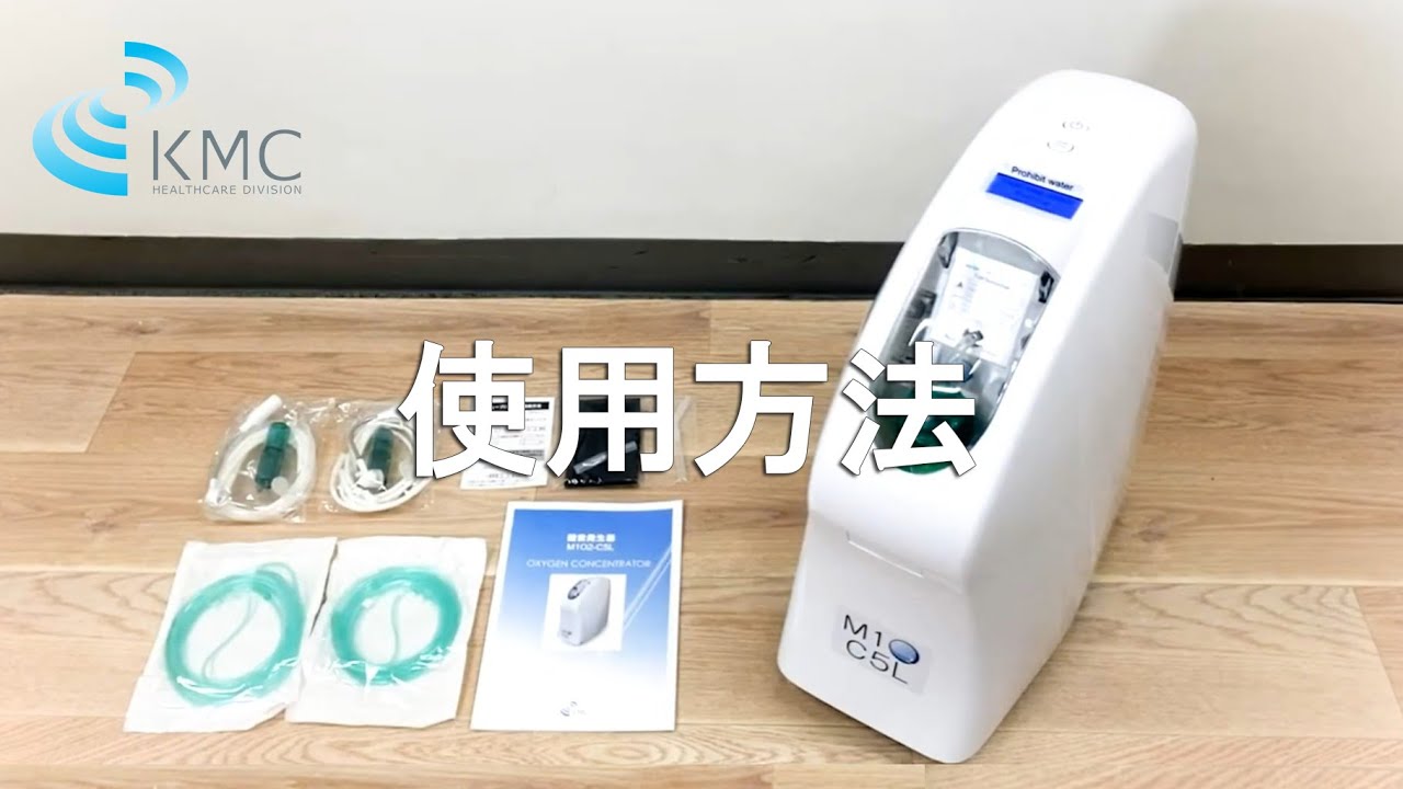 酸素発生器・酸素濃縮器 M1O2 C5LエムワンオーツーC5L スリム