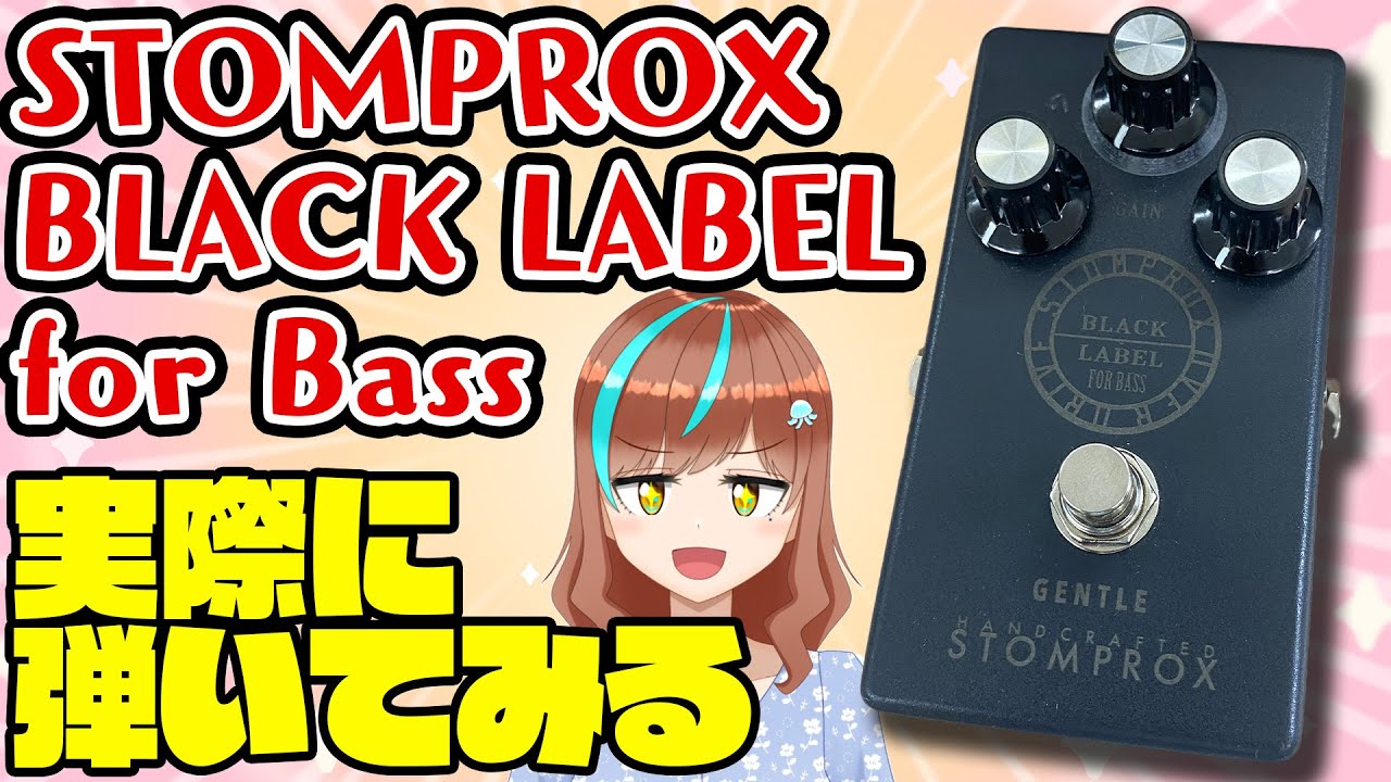 機材配信】これは美味しい歪み！STOMPROX BLACK LABELを弾いてみる