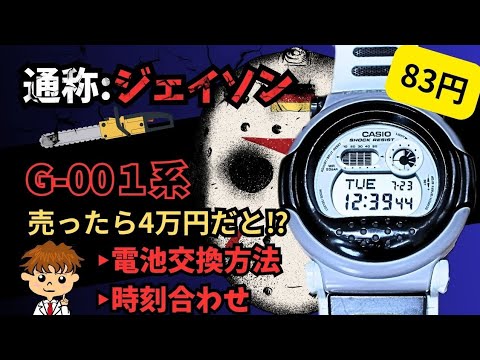 プロが伝授【83円で】伝説のジェイソンモデルを自分で電池交換する方法