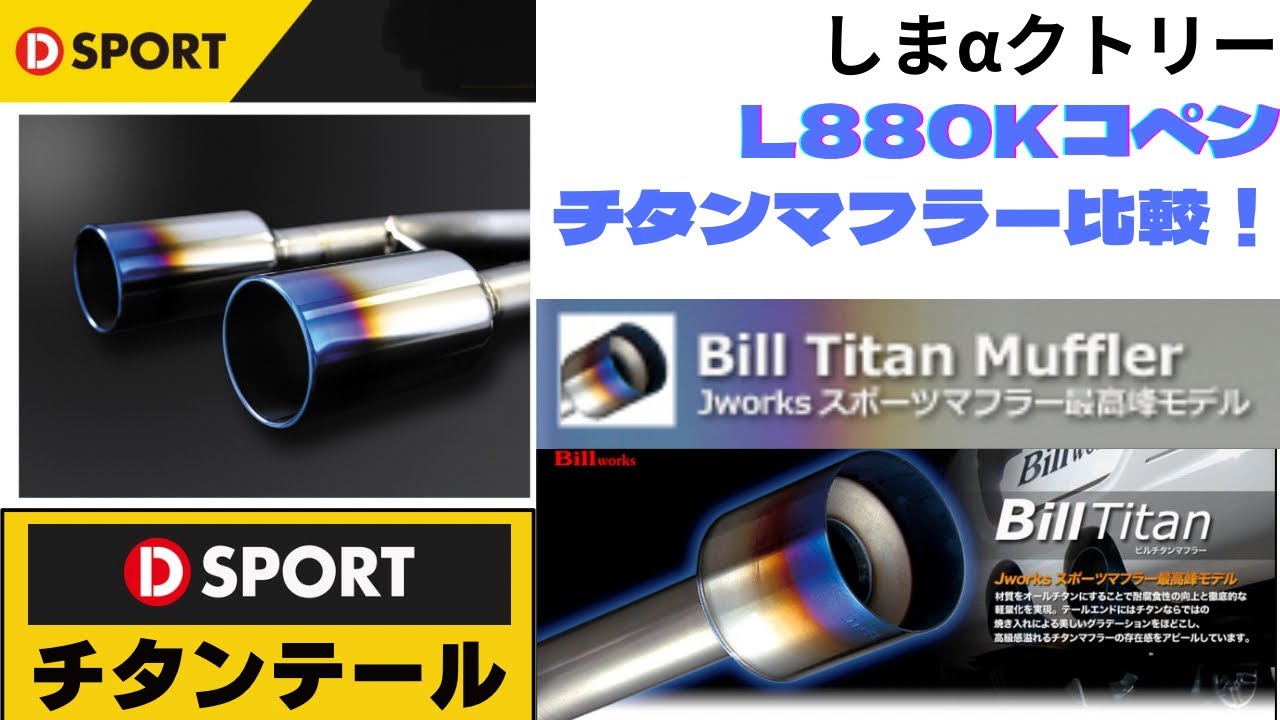 880コペン用チタンマフラー比較！ - YouTube