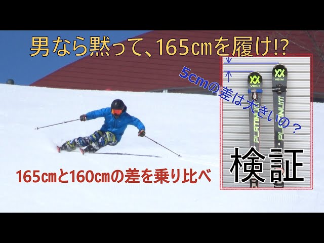 基礎スキー 検証】 VOLKL スキー板 165cm vs 160cm ～ 男なら165㎝の
