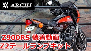 Z2タイプテールランプセット《 Z900RSスライトリアフェンダー専用