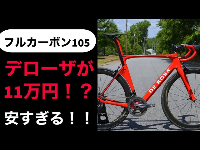 Best value for money! How to buy a De Rosa road bike for just
