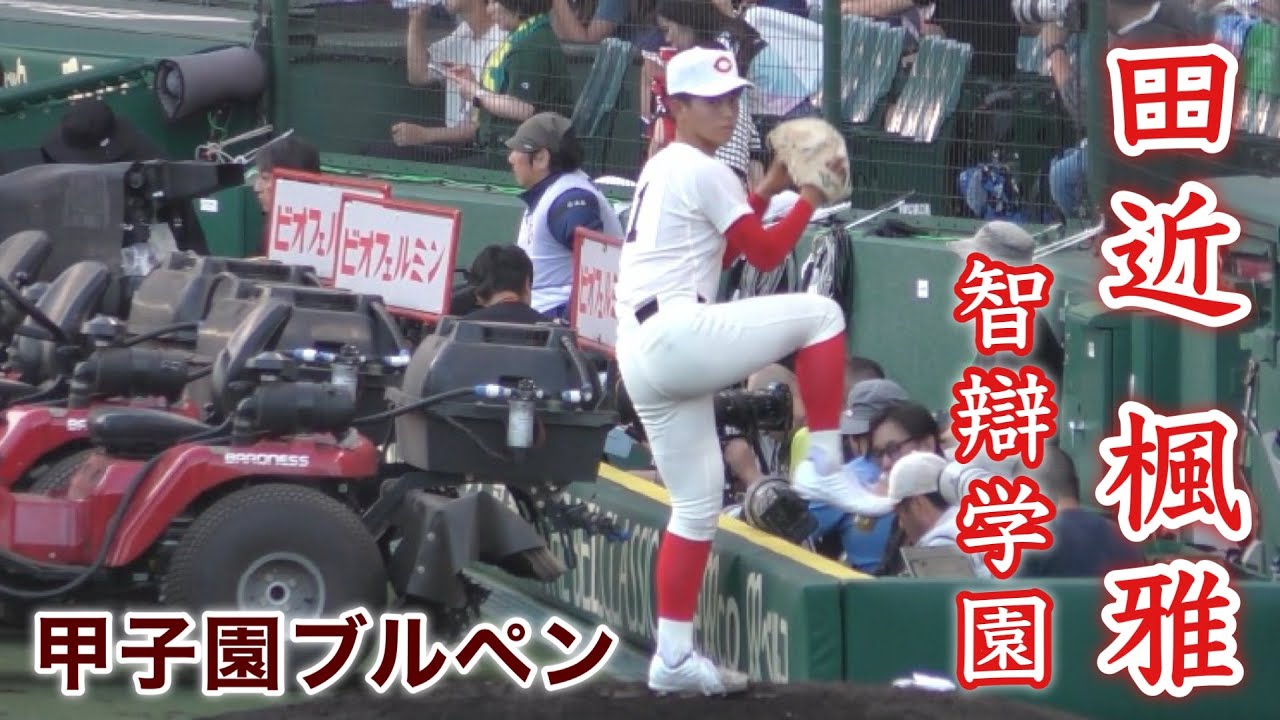 田近 楓雅 甲子園ブルペン』智辯学園エース 岐阜城北戦 - YouTube
