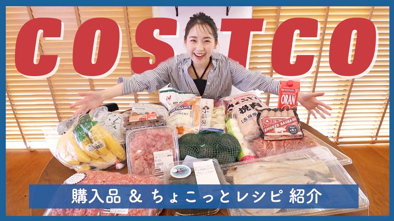 Costco] Purchased items and easy recipes ♪ - YouTube