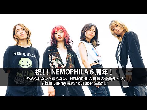 祝！！NEMOPHILA6周年！＆「やめられないとまらない、NEMOPHILA地獄の
