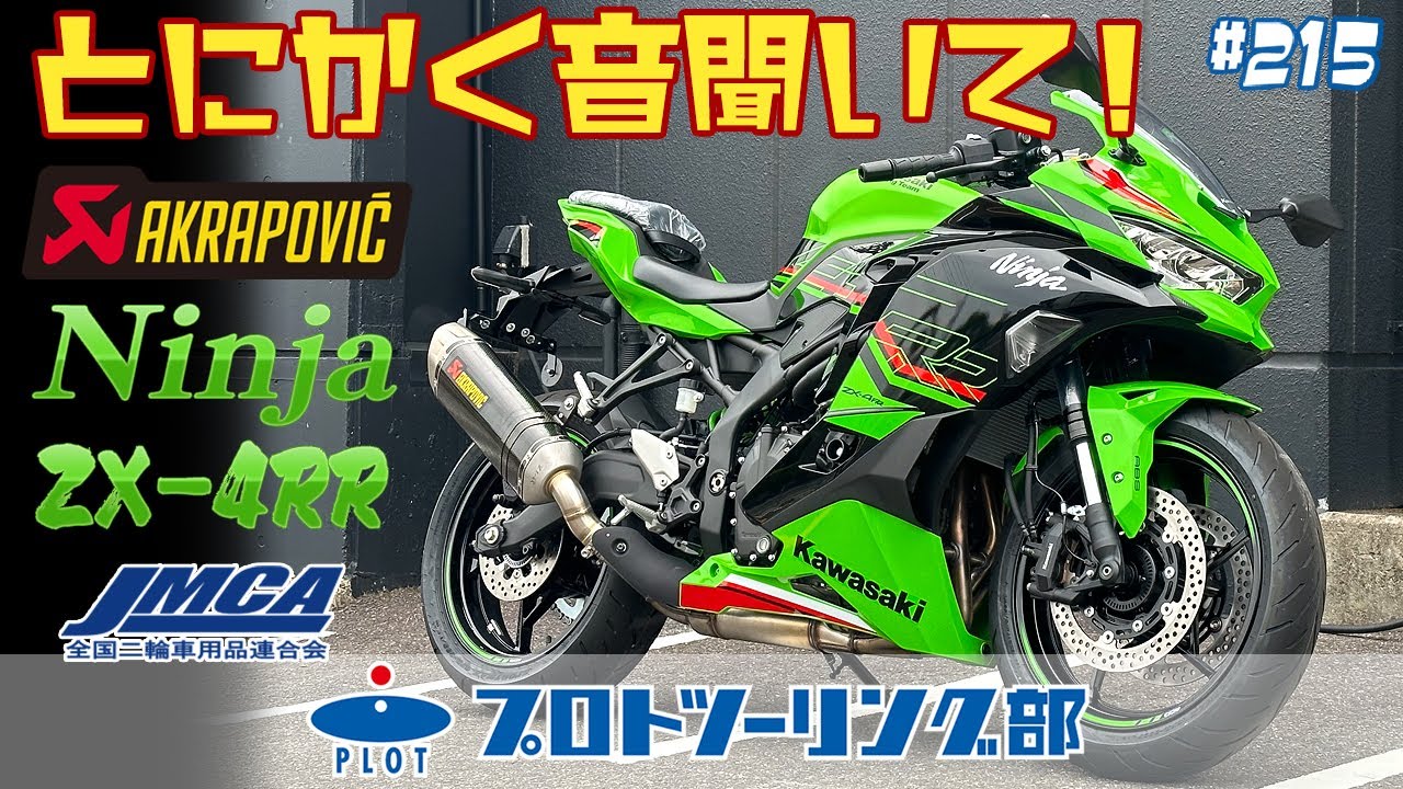 アクラポビッチ スリップオンライン カーボン JMCA NINJA ZX-4R/RR 23