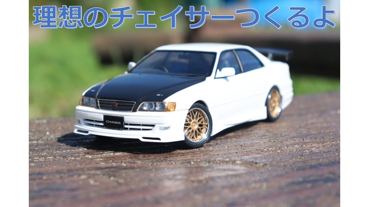 理想のチェイサーつくるよ【プラモデル】 - YouTube