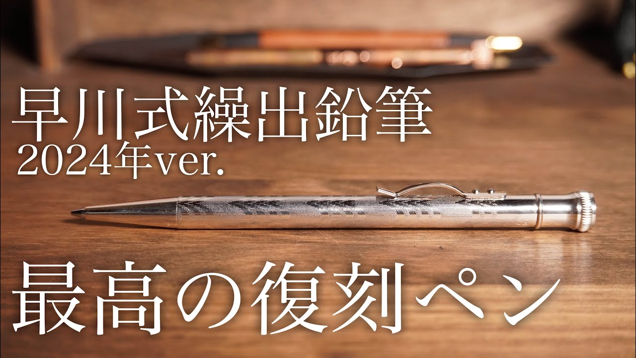 Hayakawa Retractable Pencil 2024 ver. The best reprint ever