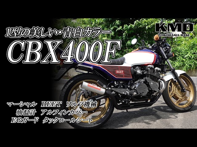 1型の美しい青白カラー】HONDA CBX400F BEETやワルツといった人気装備