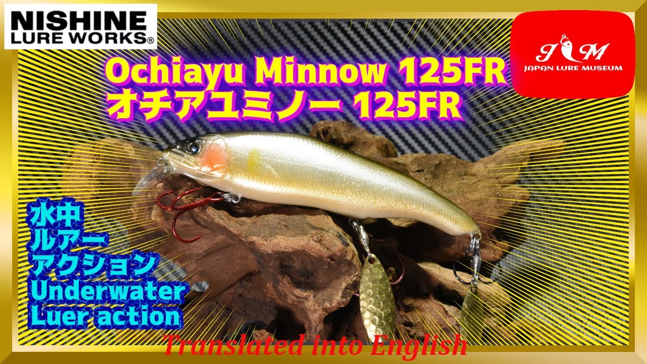 水中動画】【Ochiayu Minnow 125FR】西根博司氏の最高傑作 ニシネ