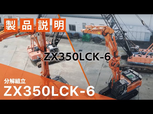 日立建機日本】フロント分解組立説明_ZX350LCK-6_機能説明動画 - YouTube