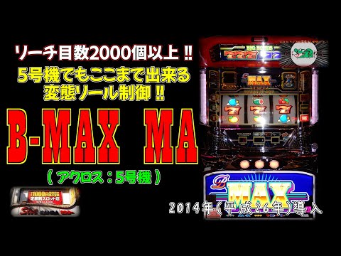 B-MAX MA(アクロス:5号機) 【 パチスロ 大量リーチ目 神田センター
