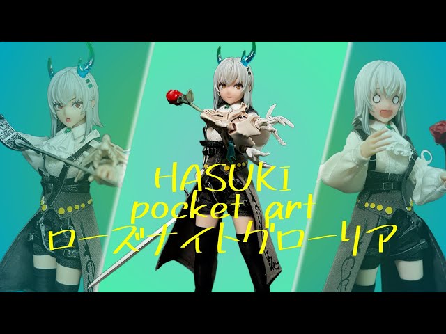 フィギュア開封】pocket art/PA008 ローズナイト グローリアを開封