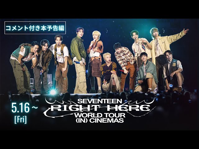 SEVENTEEN [RIGHT HERE] WORLD TOUR IN CINEMAS』WEB限定コメント付き
