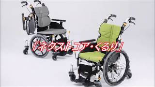 松永製作所】ネクストコア-くるり 6輪自走式車いす NEXT-71B 【車椅子