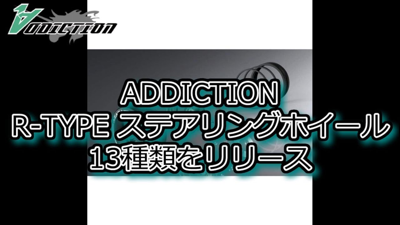 RC DRIFT：ADDICTION R-TYPE ステアリングホイール 13種類をリリース