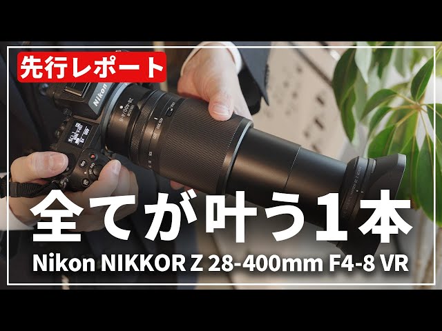 先行レポート】あらゆる被写体をこのレンズ1本で『Nikon NIKKOR Z 28