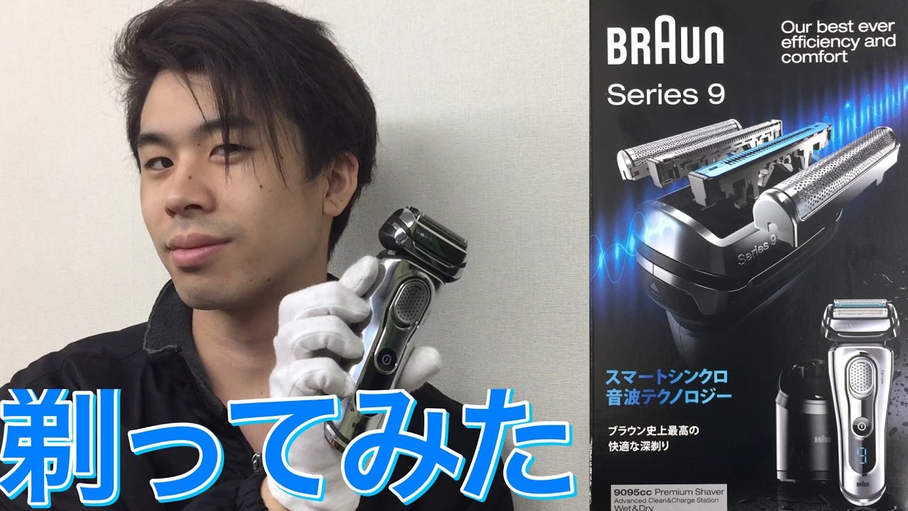 ブラウン シェーバー 9095cc ヒゲを剃ってみた！ BRAUN series9 shaver