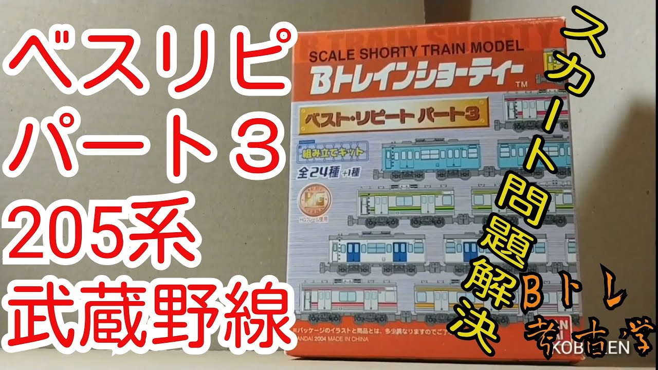 Bトレ考古学】(37)武蔵野線205系小窓(ベストリピートパート3) - YouTube