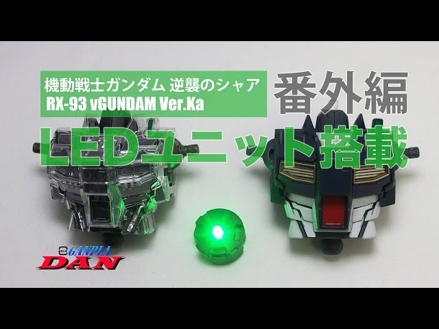 ガンプラ団：νガンダム【MG】Ver Ka製作／LEDユニット／逆襲のシャア