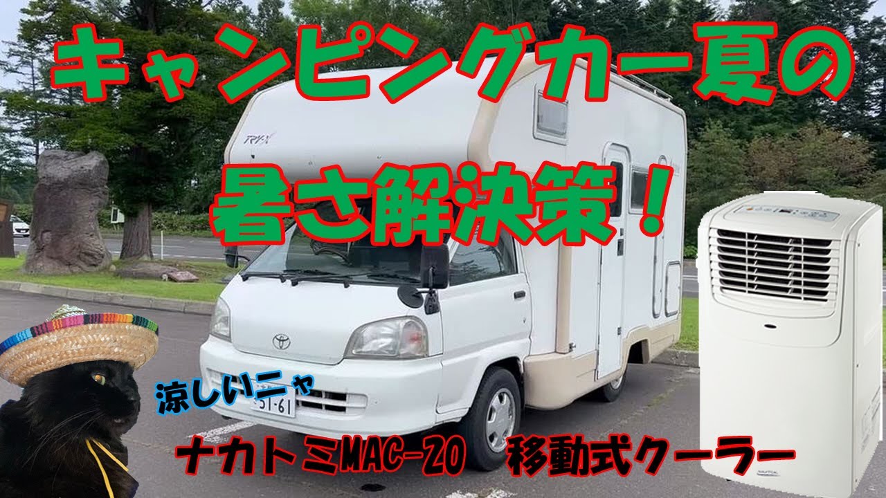 キャンピングカー夏の暑さ解決策！ナカトミMACー20 移動式エアコン