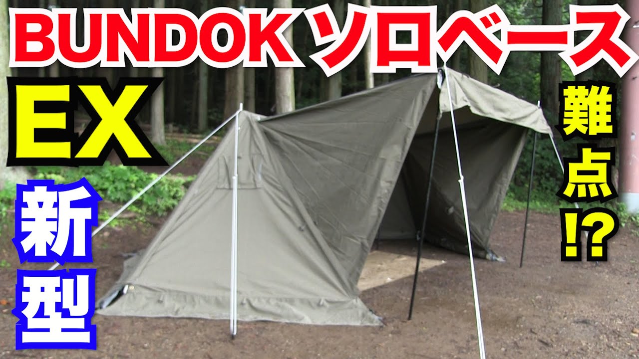 The BUNDOK Solo Base EX is great, but it does have some drawbacks