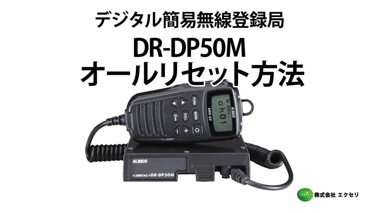 アルインコ製のデジタル簡易無線登録局 DR-DP50M オールリセット方法