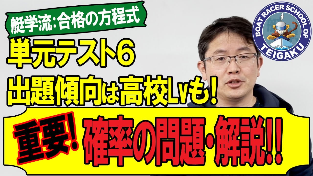 ボートレーサー試験対策】数学・確率の問題解説！【艇学】 - YouTube