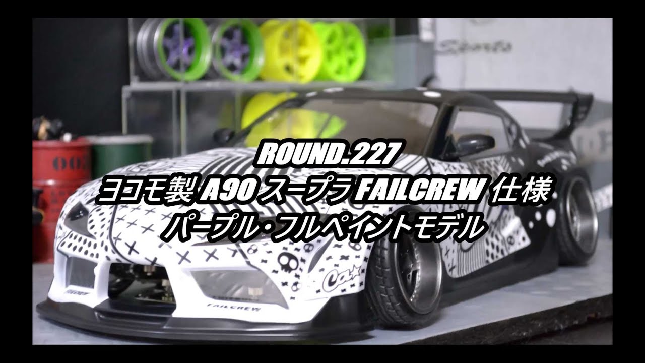 Round.227 ヨコモ製A90スープラ FAILCREW仕様パープル・フルペイント