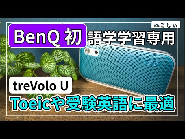 レビュー BenQ treVolo U 語学学習専用Bluetoothスピーカー] Toeic
