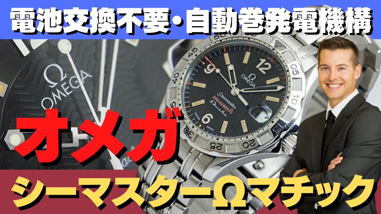 オメガ 電池交換が不要な自動巻発電機構を搭載した生産終了モデル