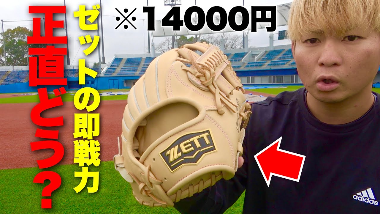A new ZETT ready-to-use glove that was on sale for 14,000 yen