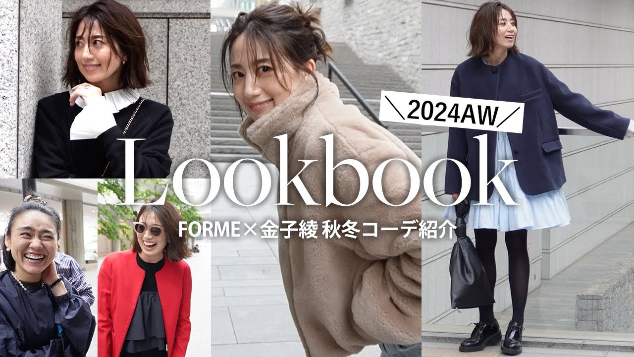 2024-25AW】東原亜希×金子綾さんコラボ！新作コーデ紹介🤎今年の秋冬に