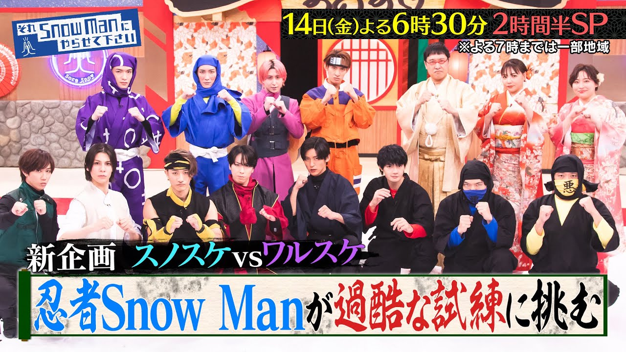 それSnow Manにやらせて下さい』2/14(金) 新企画！忍者Snow Manが過酷