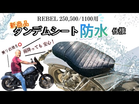 レブル】待望の防水シートが登場！ - YouTube
