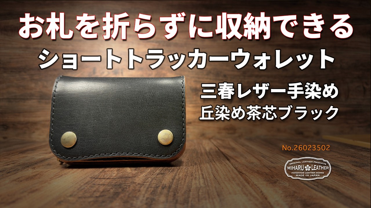 お札を折らずに収納できるショートトラッカーウォレット｜三春レザー