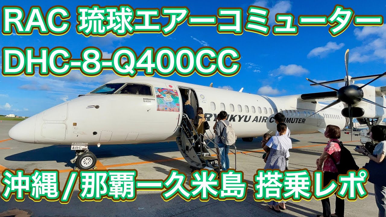 RAC 琉球エアーコミューター DHC-8-Q400CC 那覇ー久米島 搭乗レポ RAC