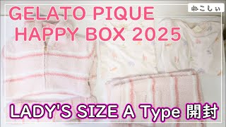 GELATO PIQUE(ジェラートピケ) 福袋開封 HAPPY BOX 2025] ピンクの