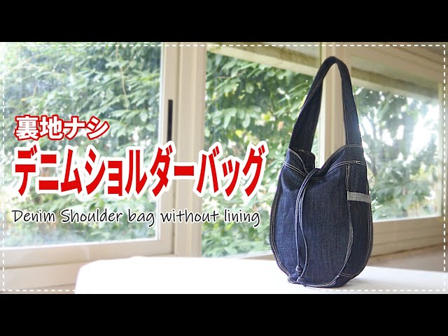 Howto］一重仕立てのデニムショルダーバッグ Denim shoulder bag